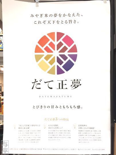 だて正夢、お米、ポスター