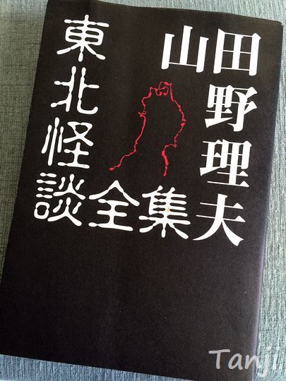 01 80 東北怪談全集 山田野理夫 画像.jpg