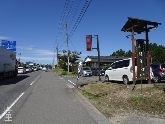 02 90 そば処葉菜、石臼挽き手打ちそば蕎麦、宮城県大衡村.jpg