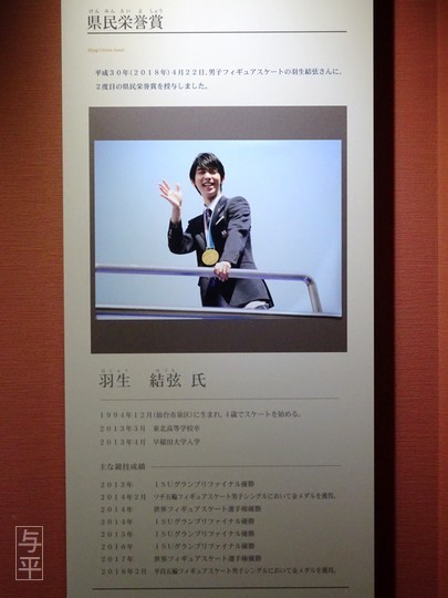 02 90 羽生結弦、宮城県民栄誉賞授与、宮城県庁県政広報展示室、画像.jpg