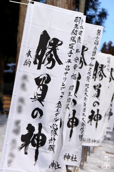 秋保神社、羽生結弦、宮城県仙台市太白区、画像、仙台人が仙台観光をしてるブログ
