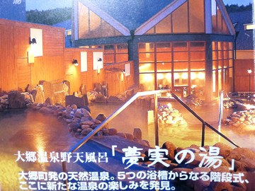 大郷温泉・夢実の国・宮城県・大郷町・画像・仙台人が仙台観光をしてるブログ・与平
