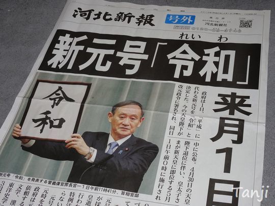 01 80 新元号・令和、号外、仙台駅前、画像、宮城県仙台市.jpg