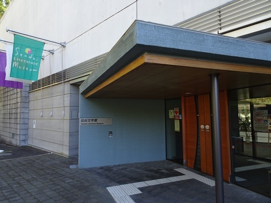 01 94 仙台文学館、宮城県仙台市、画像、literature hall sendai.jpg
