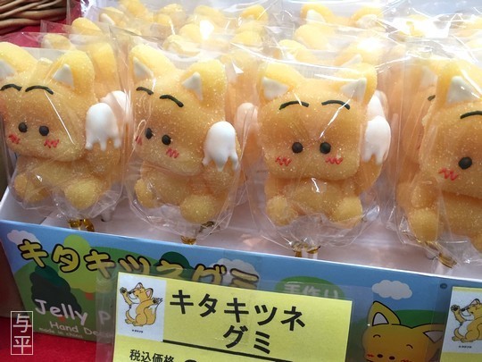 90 キタキツネグミ、宮城蔵王キツネ村、Fox Gummi Candy 、image、画像.jpg